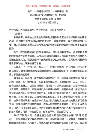陕西省文联副主席王西京：在合阳历史文化博物馆开馆上的致辞.doc