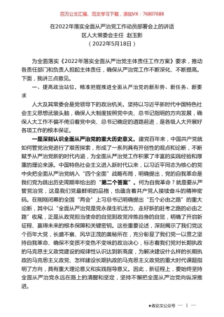 区人大常委会主任赵玉影：在2022年落实全面从严治党工作动员部署会上的讲话.doc