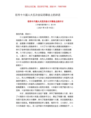 在市十六届人大五次会议闭幕会上的讲话.docx
