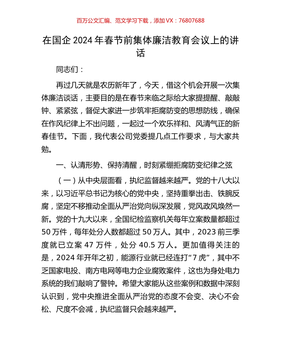 在国企2024年春节前集体廉洁教育会议上的讲话.docx_第1页