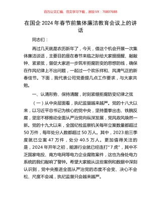 在国企2024年春节前集体廉洁教育会议上的讲话.docx