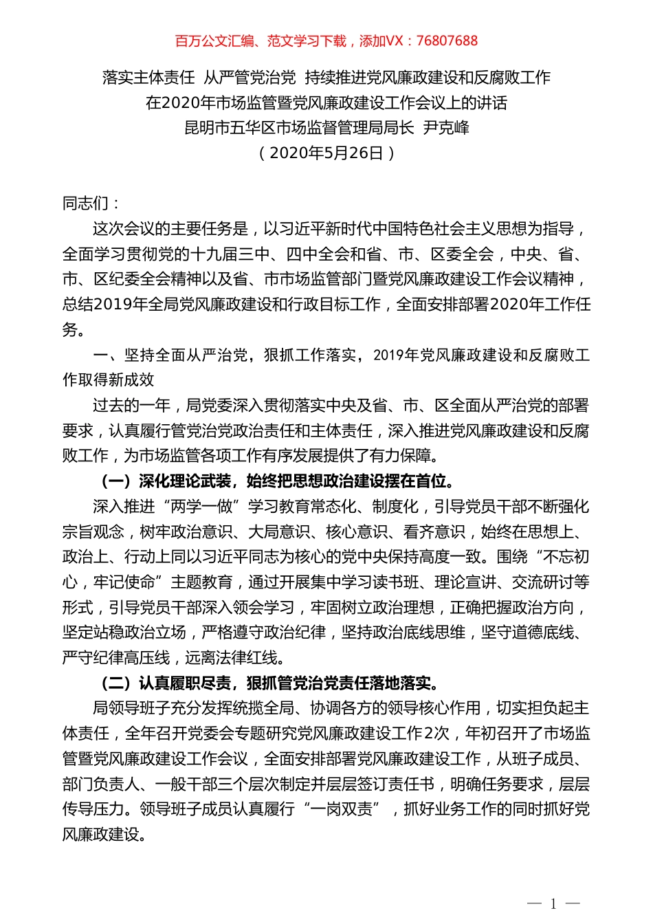 昆明市五华区市场监督管理局局长尹克峰在2020年市场监管暨党风廉政建设工作会议上的讲话.doc_第1页