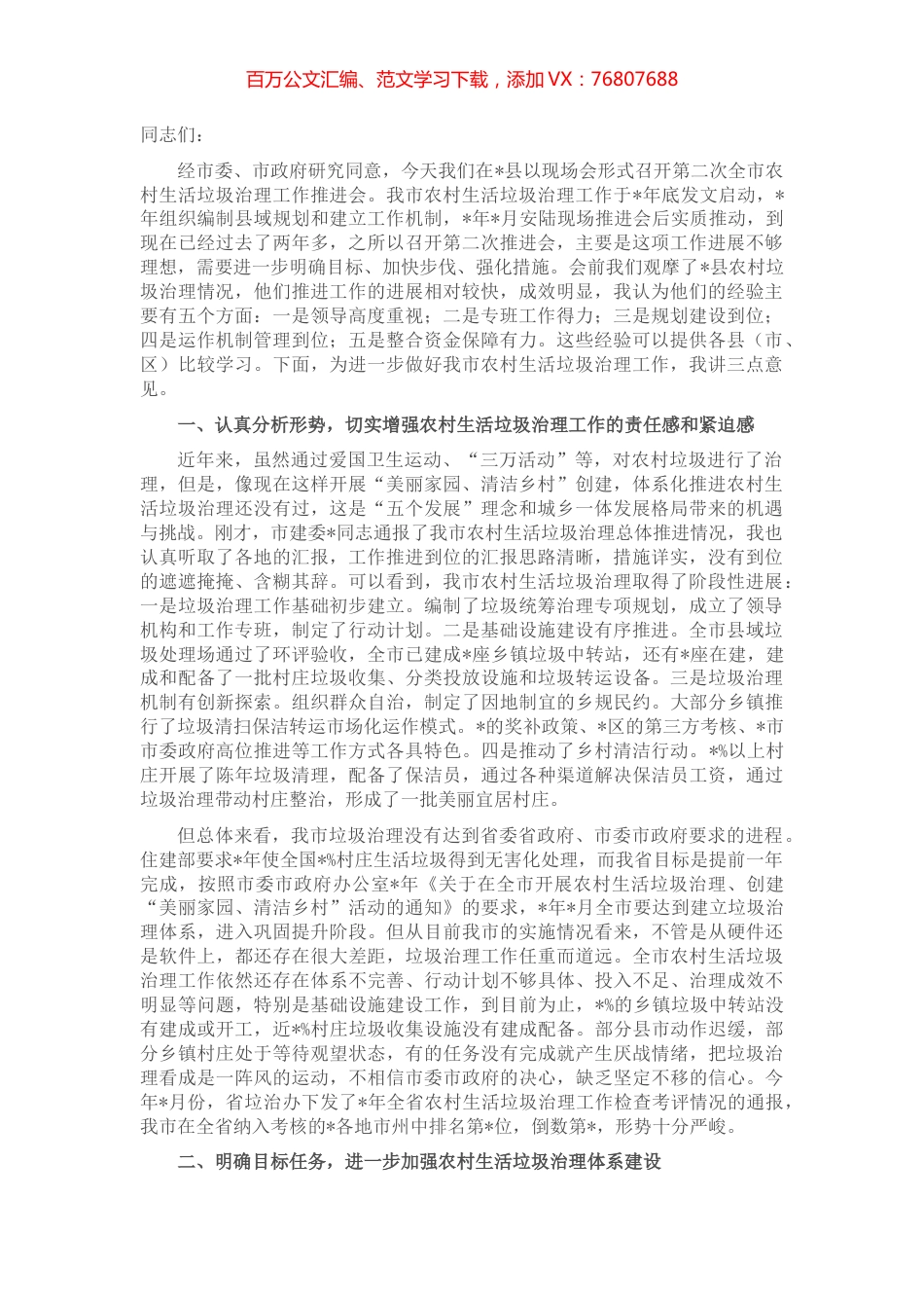 在全市农村生活垃圾治理工作推进会上的讲话.docx_第1页