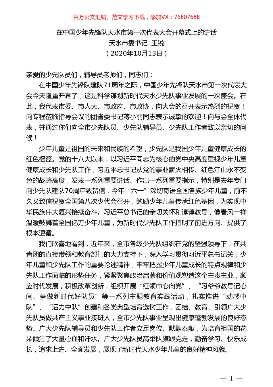 天水市委书记王锐：在中国少年先锋队天水市第一次代表大会开幕式上的讲话.doc_第1页