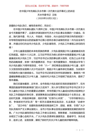 天水市委书记王锐：在中国少年先锋队天水市第一次代表大会开幕式上的讲话.doc