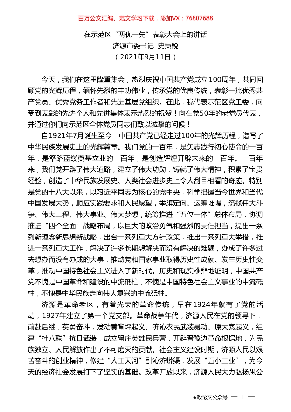 济源市委书记史秉税：在示范区“两优一先”表彰大会上的讲话.doc_第1页