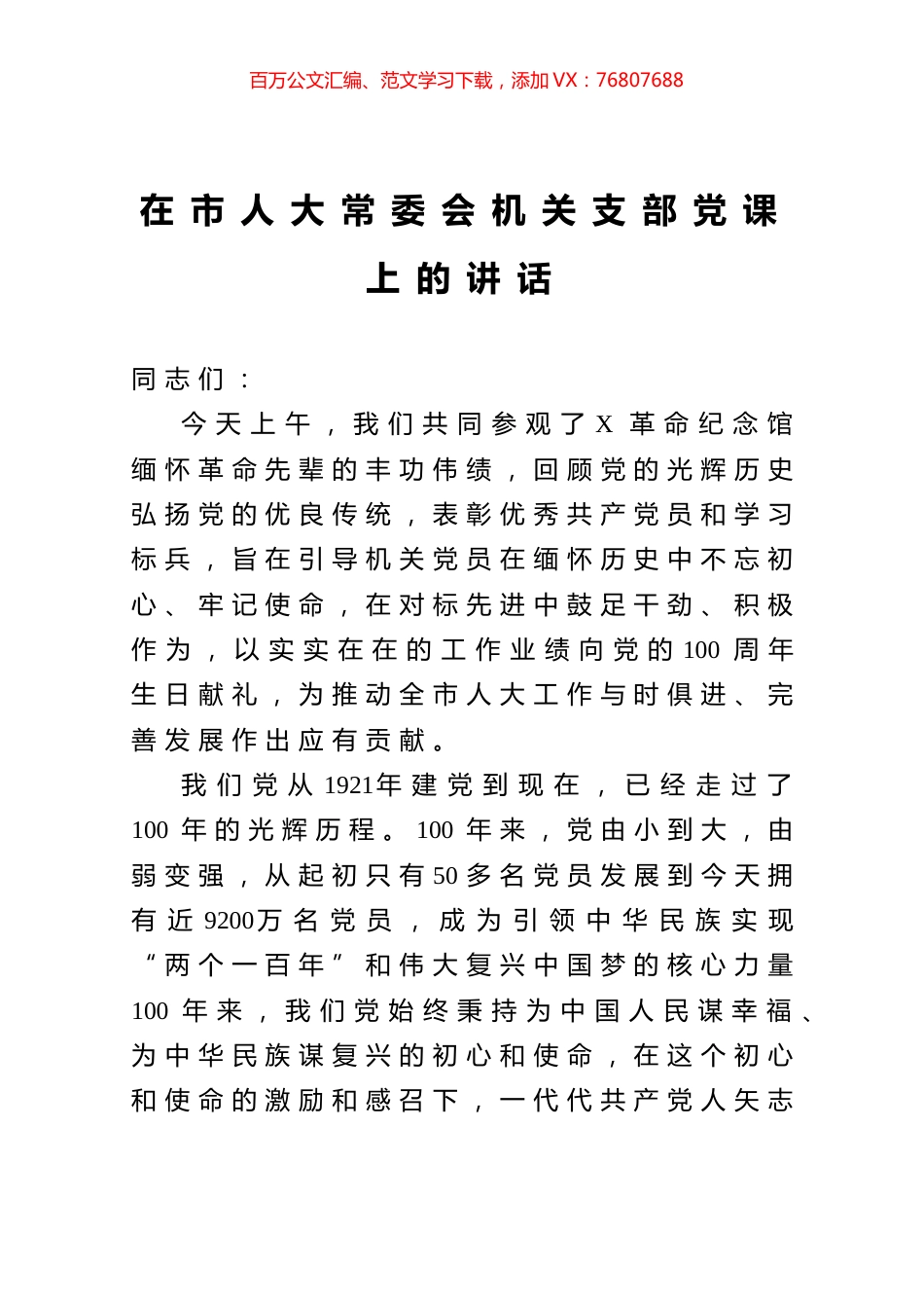 在市人大常委会机关支部党课上的讲话.docx_第1页