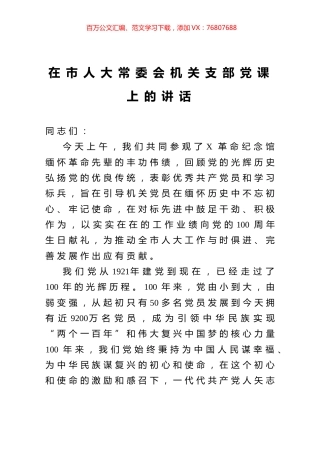 在市人大常委会机关支部党课上的讲话.docx