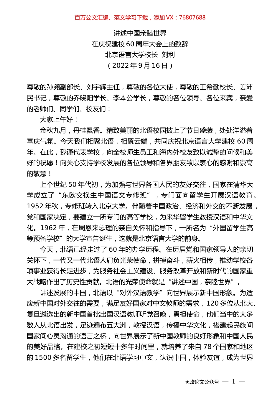 北京语言大学校长刘利：在庆祝建校60周年大会上的致辞.docx_第1页