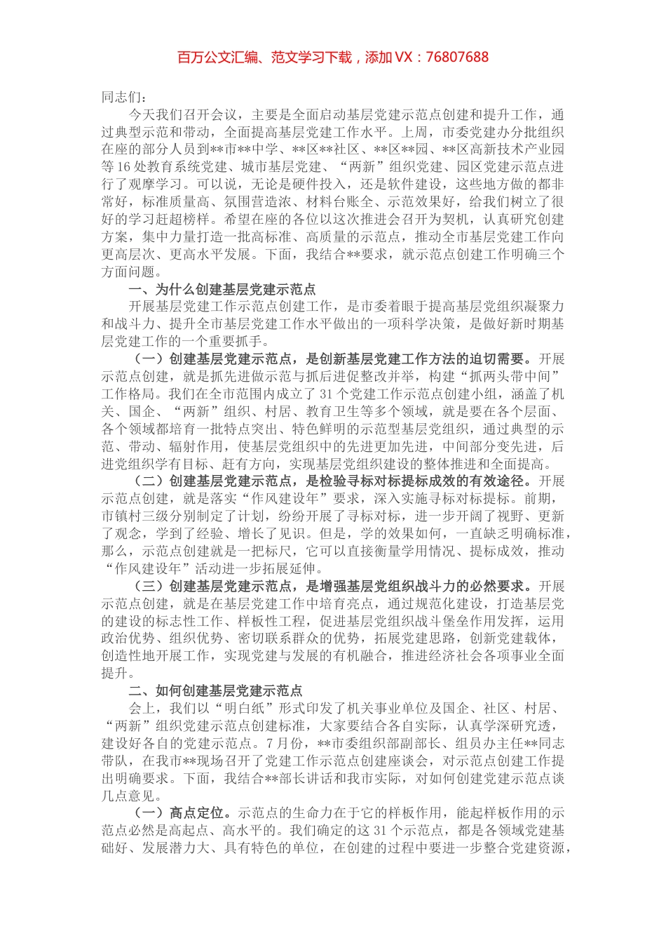 在全市基层党建示范点创建工作推进会上的讲话提纲.docx_第1页