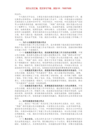 在全市基层党建示范点创建工作推进会上的讲话提纲.docx