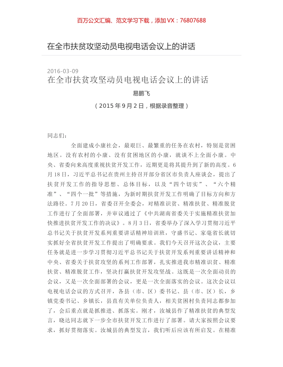 在全市扶贫攻坚动员电视电话会议上的讲话.docx_第1页