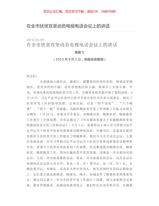 在全市扶贫攻坚动员电视电话会议上的讲话.docx