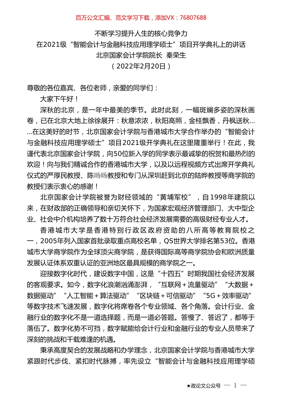 北京国家会计学院院长秦荣生：在2021级“智能会计与金融科技应用理学硕士”项目开学典礼上的讲话.doc_第1页