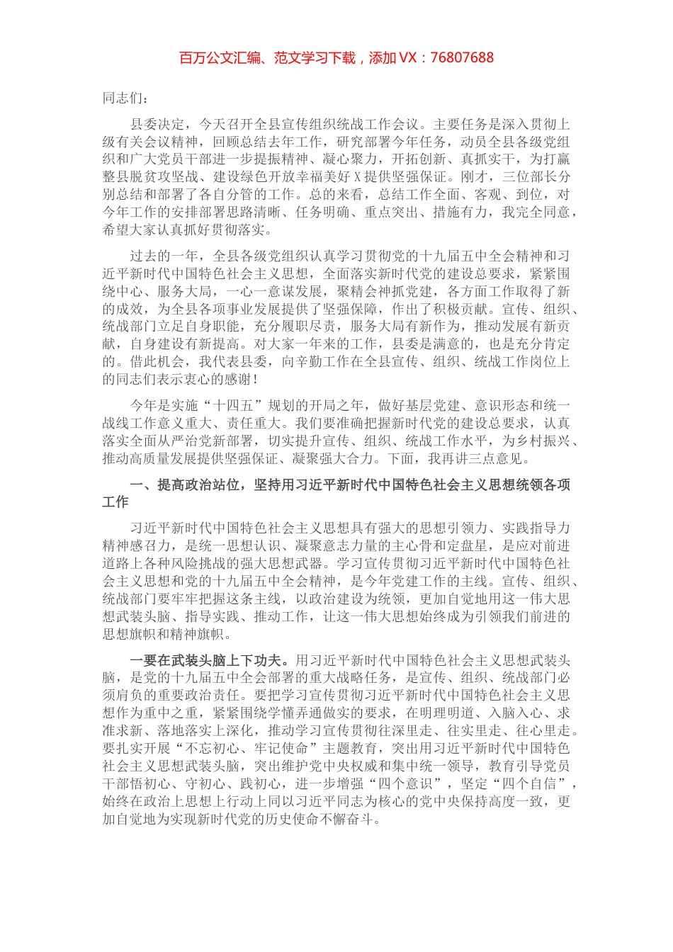在全县宣传组织统战工作会议上的讲话​​.docx_第1页