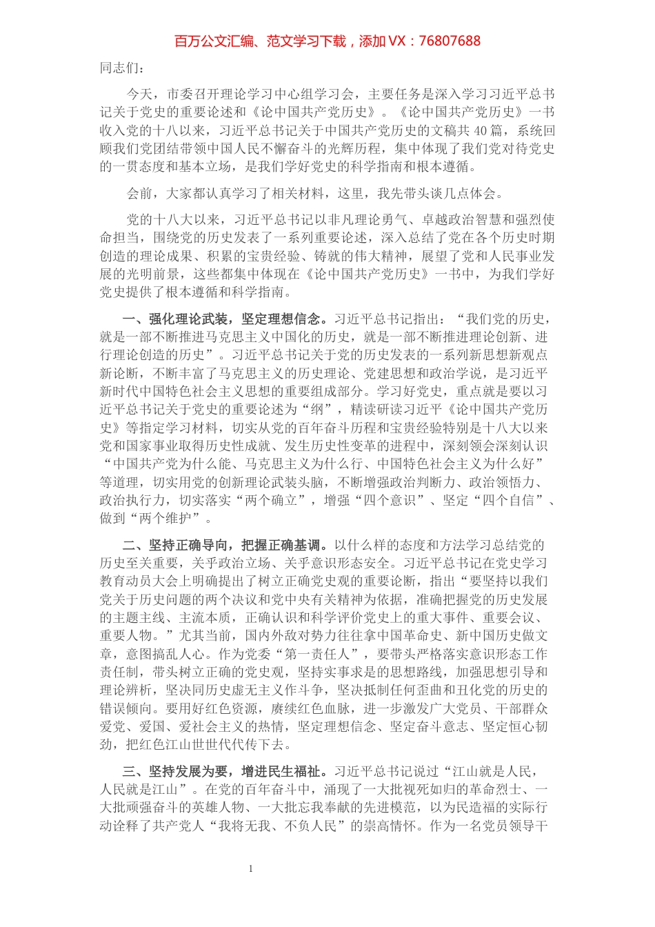 在市委理论学习中心组学习会时的主持词和总结讲话.docx_第1页
