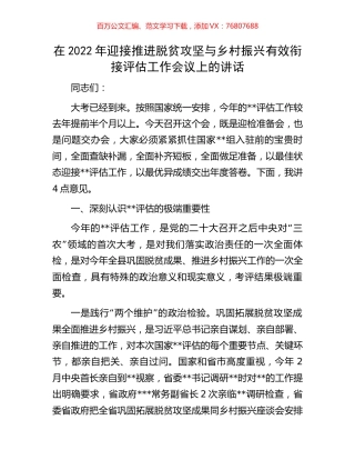 在2022年迎接推进脱贫攻坚与乡村振兴有效衔接评估工作会议上的讲话.docx