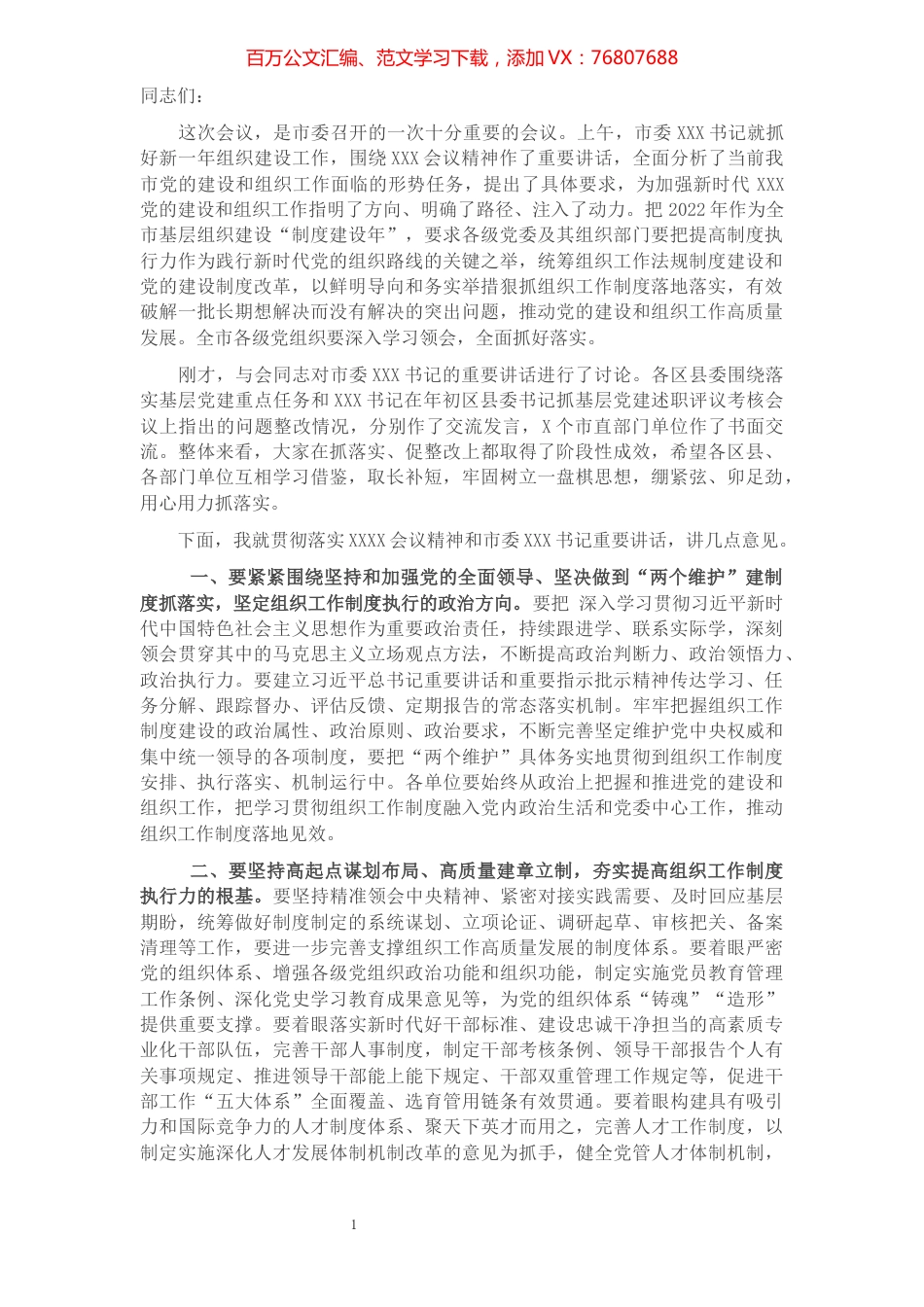 在全市组织工作会议上的总结讲话.docx_第1页