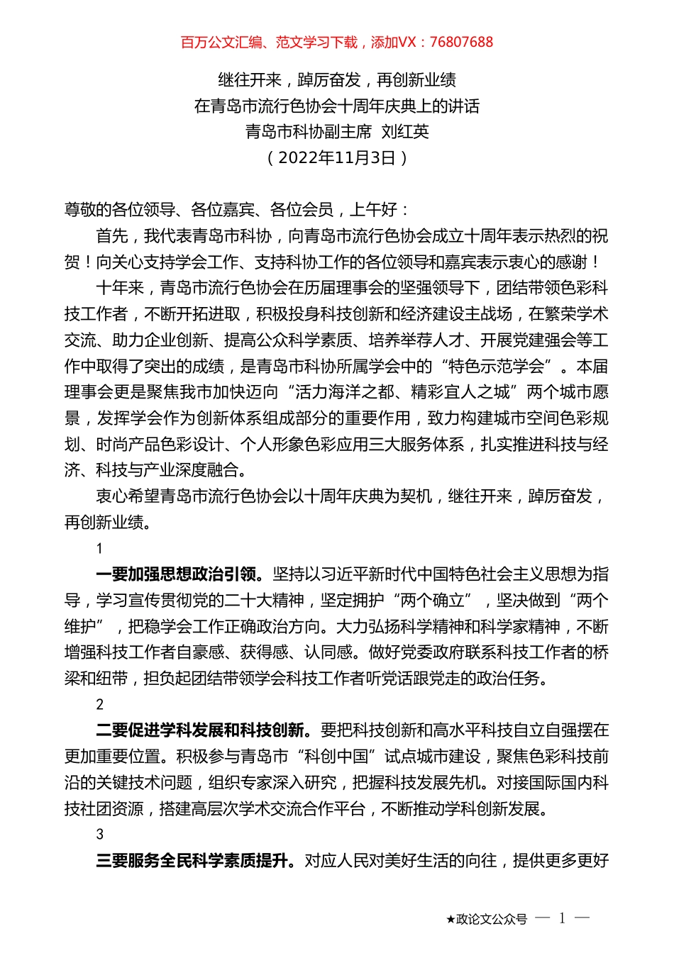 青岛市科协副主席刘红英：在青岛市流行色协会十周年庆典上的讲话.doc_第1页
