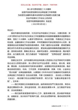 哈密市检察院副检察长张金宝：在全市检察长工作会议上的讲话.doc