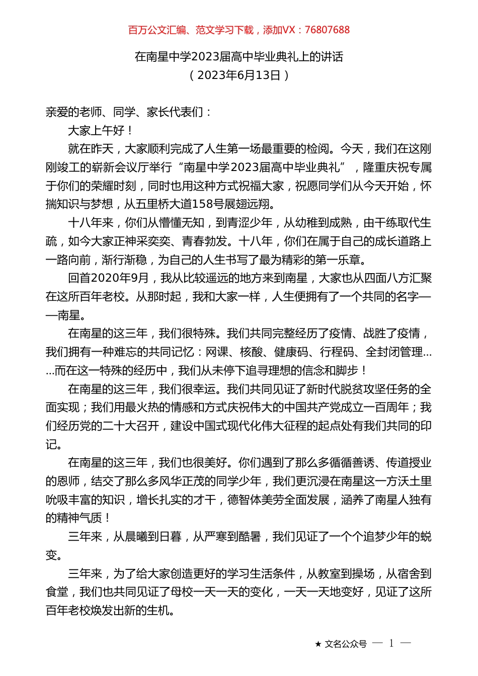 在南星中学2023届高中毕业典礼上的讲话.doc_第1页