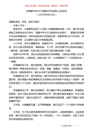 在南星中学2023届高中毕业典礼上的讲话.doc