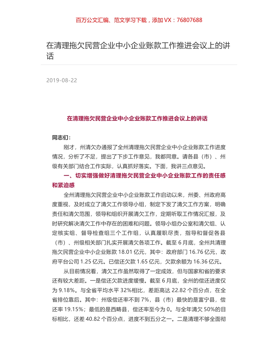 在清理拖欠民营企业中小企业账款工作推进会议上的讲话.docx_第1页