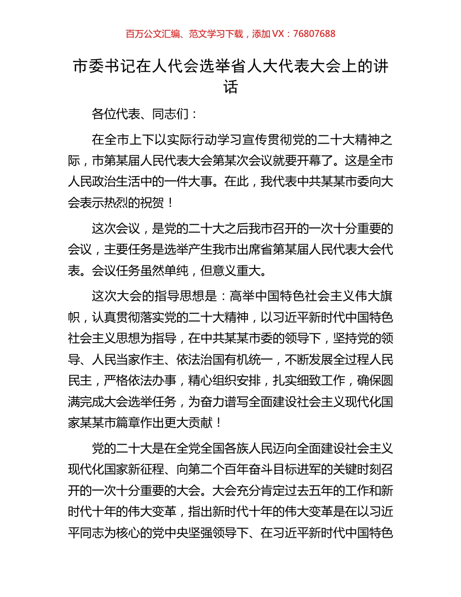 市委书记在人代会选举省人大代表大会上的讲话.docx_第1页