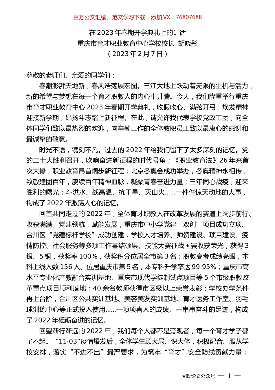 重庆市育才职业教育中心学校校长胡晓彤：在2023年春期开学典礼上的讲话.doc_第1页