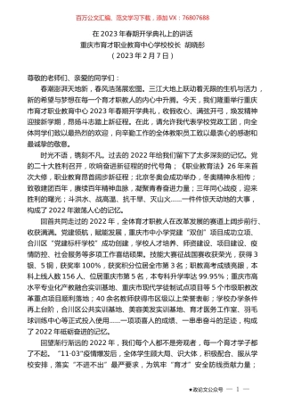 重庆市育才职业教育中心学校校长胡晓彤：在2023年春期开学典礼上的讲话.doc