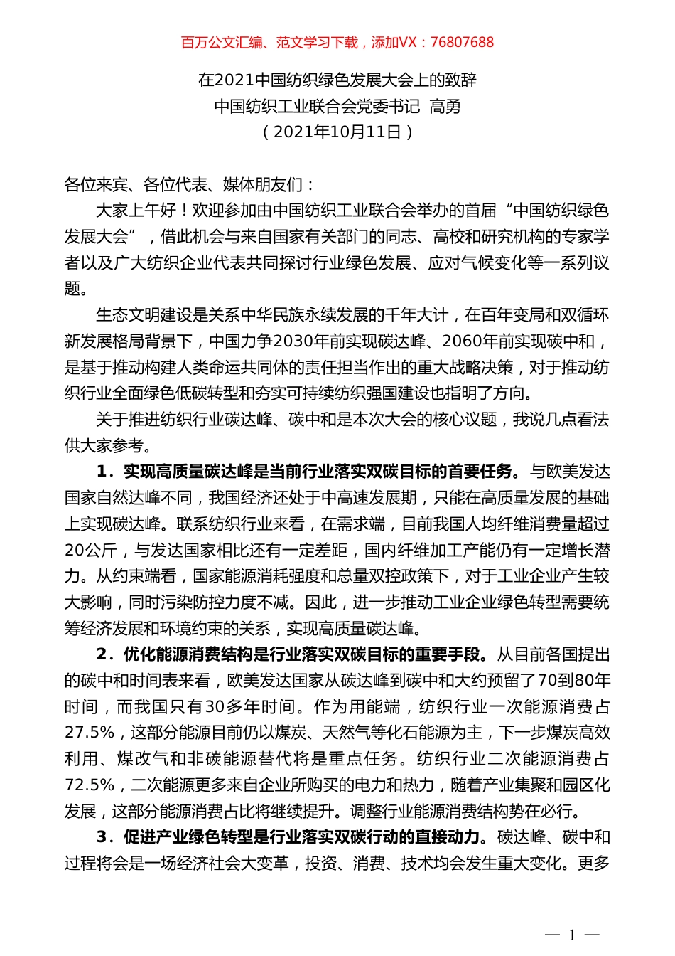 中国纺织工业联合会党委书记高勇：在2021中国纺织绿色发展大会上的致辞.doc_第1页