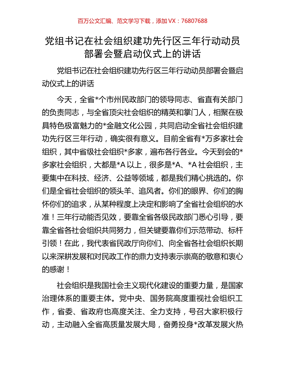 党组书记在社会组织建功先行区三年行动动员部署会暨启动仪式上的讲话.docx_第1页