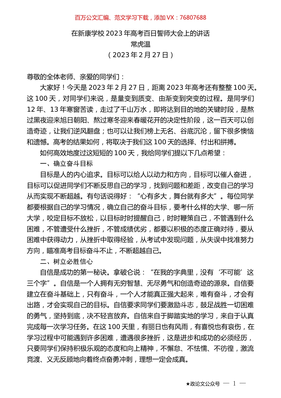 常虎温：在新康学校2023年高考百日誓师大会上的讲话.doc_第1页
