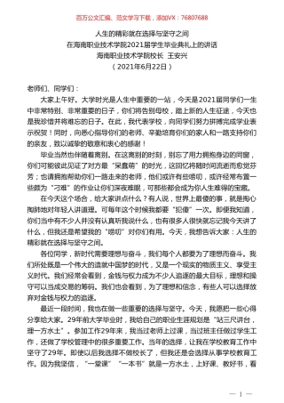 海南职业技术学院校长王安兴：在海南职业技术学院2021届学生毕业典礼上的讲话.doc