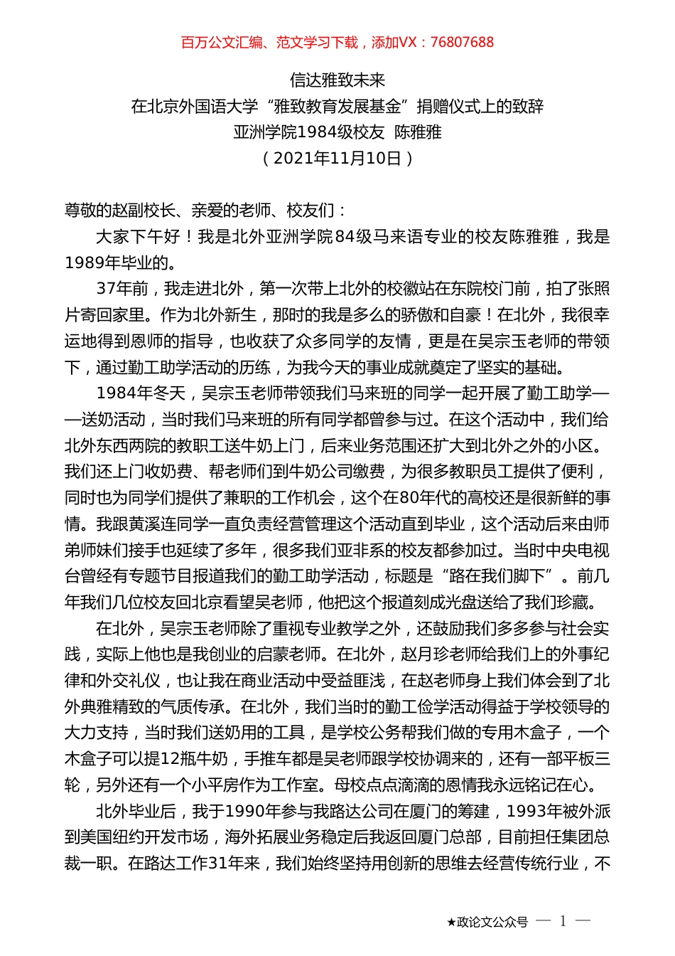 亚洲学院1984级校友陈雅雅：在北京外国语大学“雅致教育发展基金”捐赠仪式上的致辞.doc_第1页