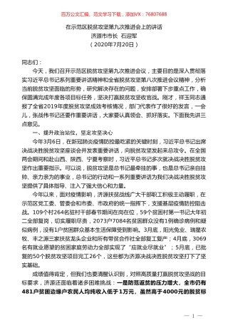 济源市市长石迎军：在示范区脱贫攻坚第九次推进会上的讲话.doc