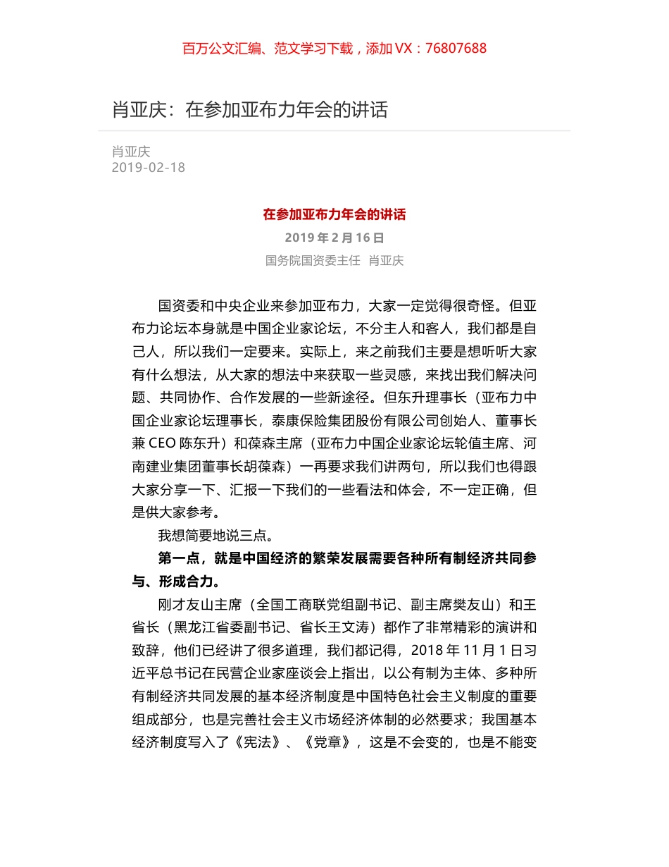 肖亚庆：在参加亚布力年会的讲话.docx_第1页