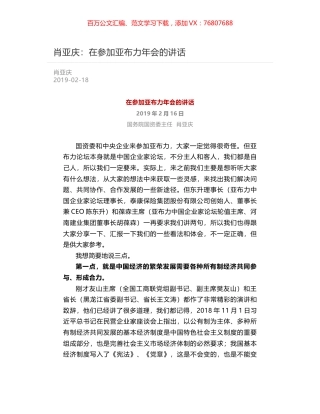 肖亚庆：在参加亚布力年会的讲话.docx