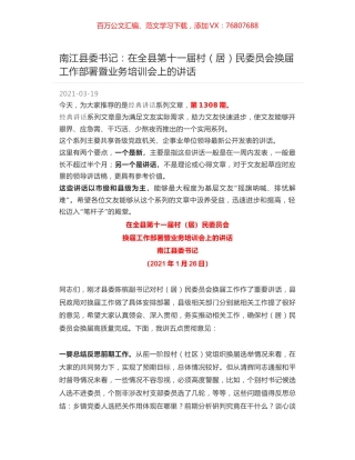 南江县委书记：在全县第十一届村（居）民委员会换届工作部署暨业务培训会上的讲话.docx