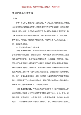 集团党建工作会讲话.docx