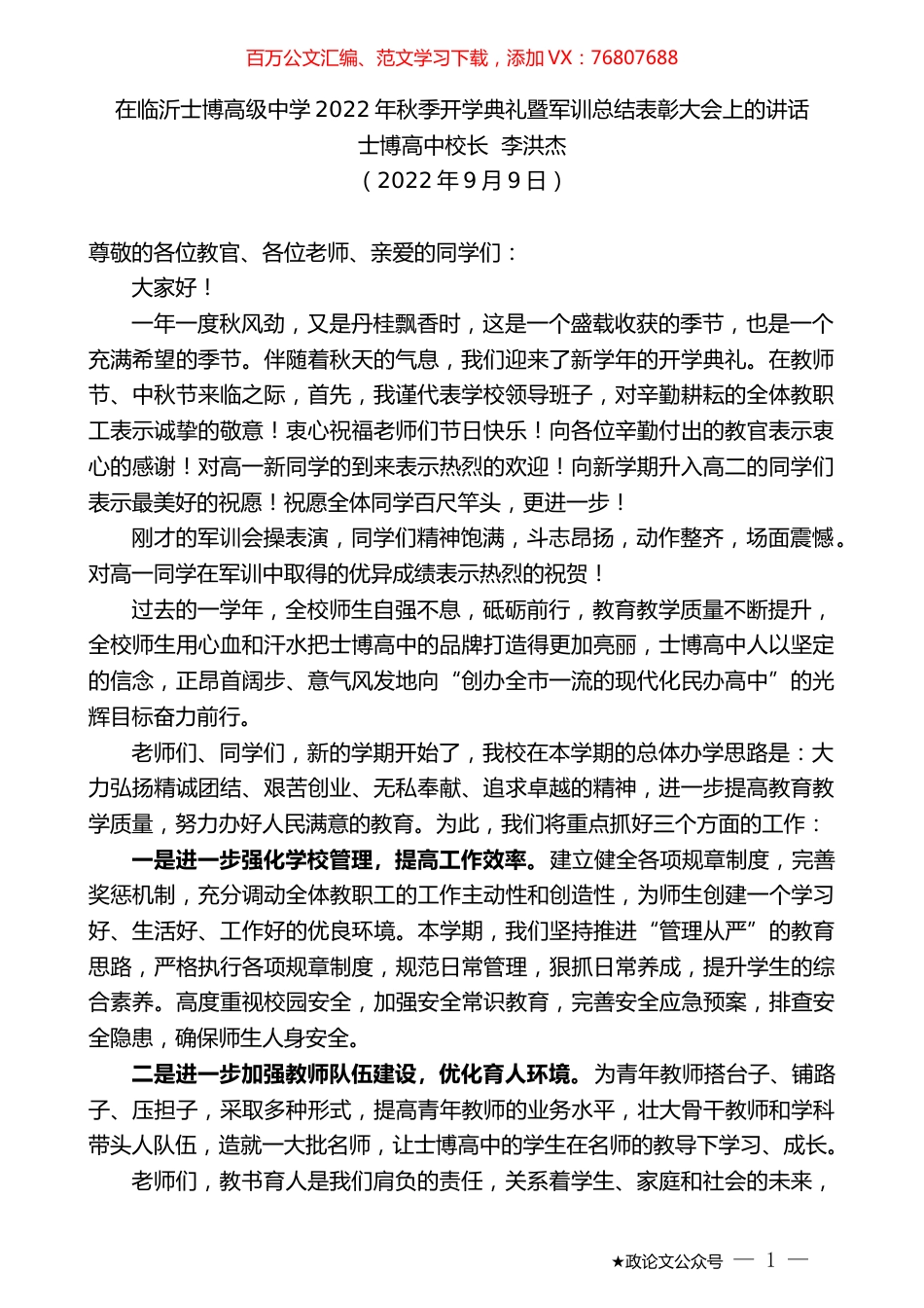士博高中校长李洪杰：在临沂士博高级中学2022年秋季开学典礼暨军训总结表彰大会上的讲话.docx_第1页