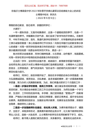 士博高中校长李洪杰：在临沂士博高级中学2022年秋季开学典礼暨军训总结表彰大会上的讲话.docx