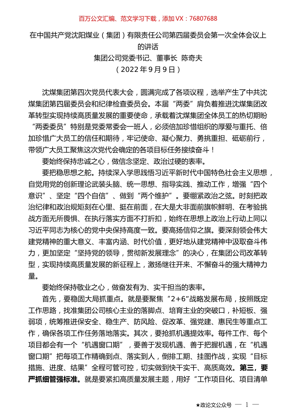 集团公司党委书记、董事长陈奇夫：在中国共产党沈阳煤业（集团）有限责任公司第四届委员会第一次全体会议上的讲话.docx_第1页