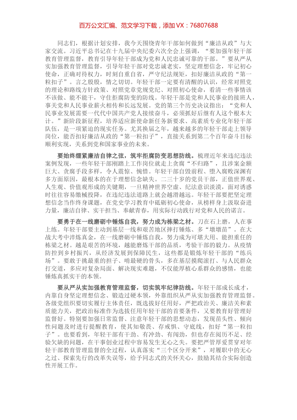 纪检组长在青年干部培训班上的讲话.docx_第1页
