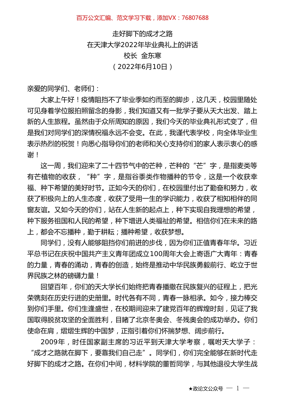 校长金东寒：在天津大学2022年毕业典礼上的讲话.doc_第1页
