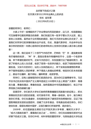 校长金东寒：在天津大学2022年毕业典礼上的讲话.doc