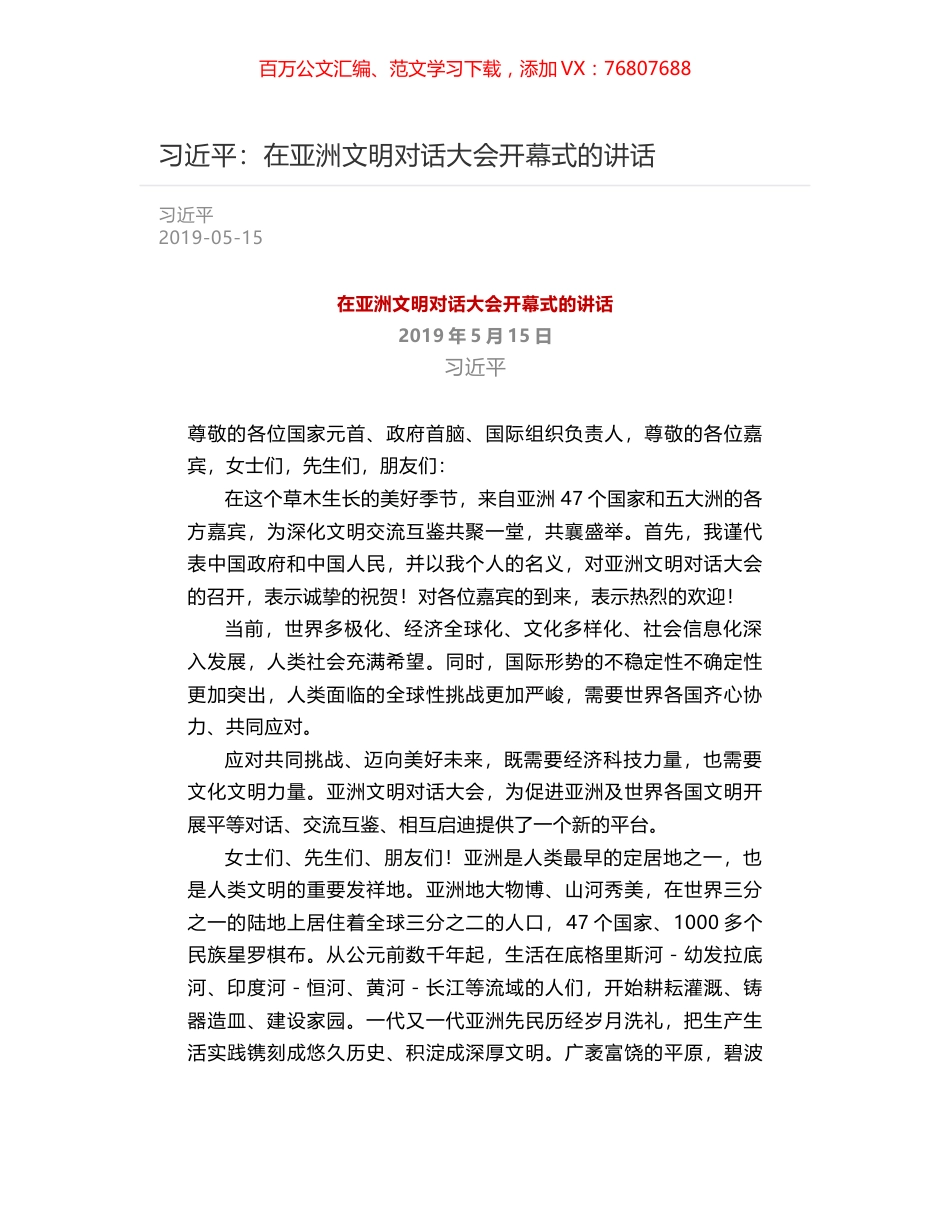 习近平：在亚洲文明对话大会开幕式的讲话.docx_第1页