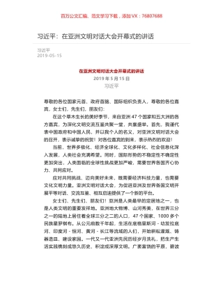 习近平：在亚洲文明对话大会开幕式的讲话.docx