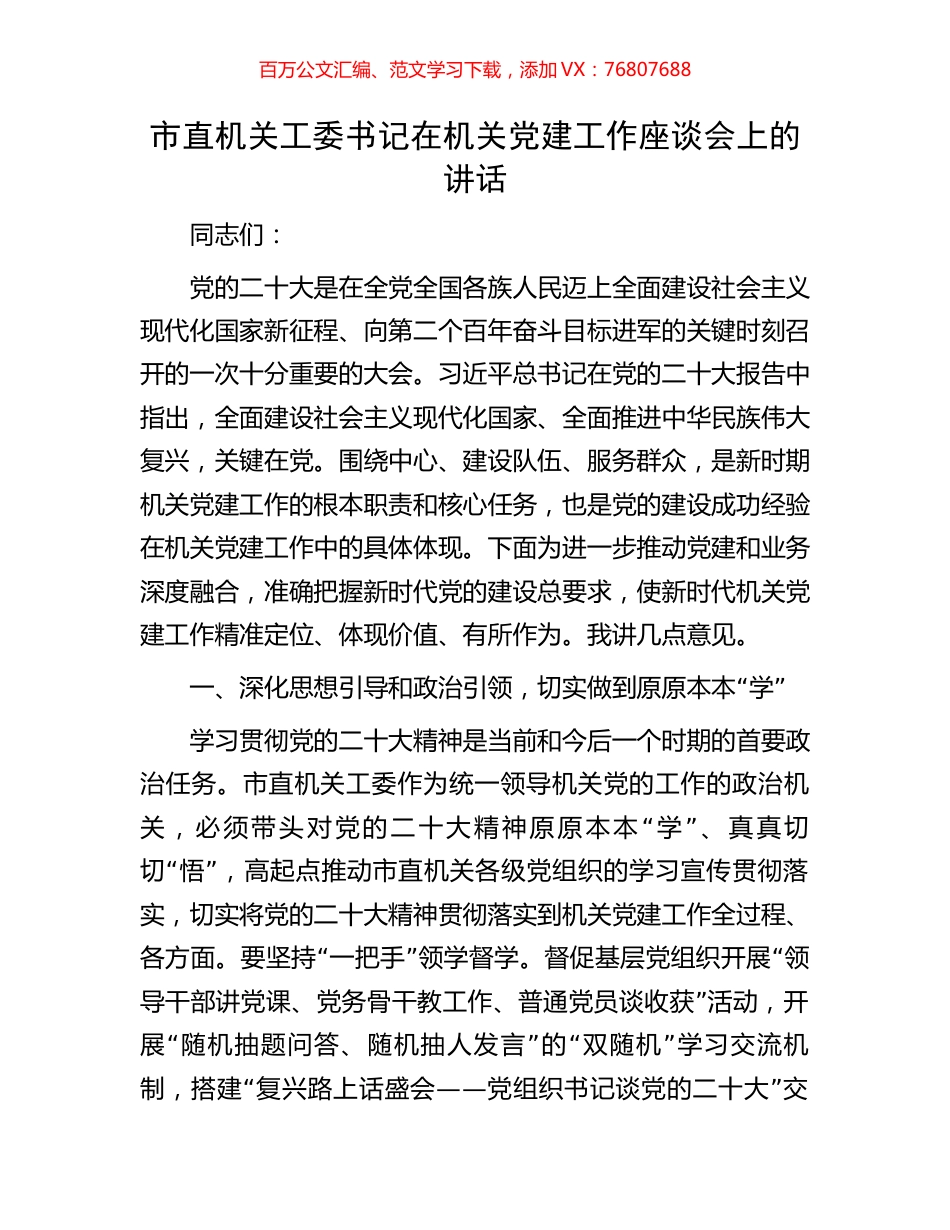 市直机关工委书记在机关党建工作座谈会上的讲话.docx_第1页