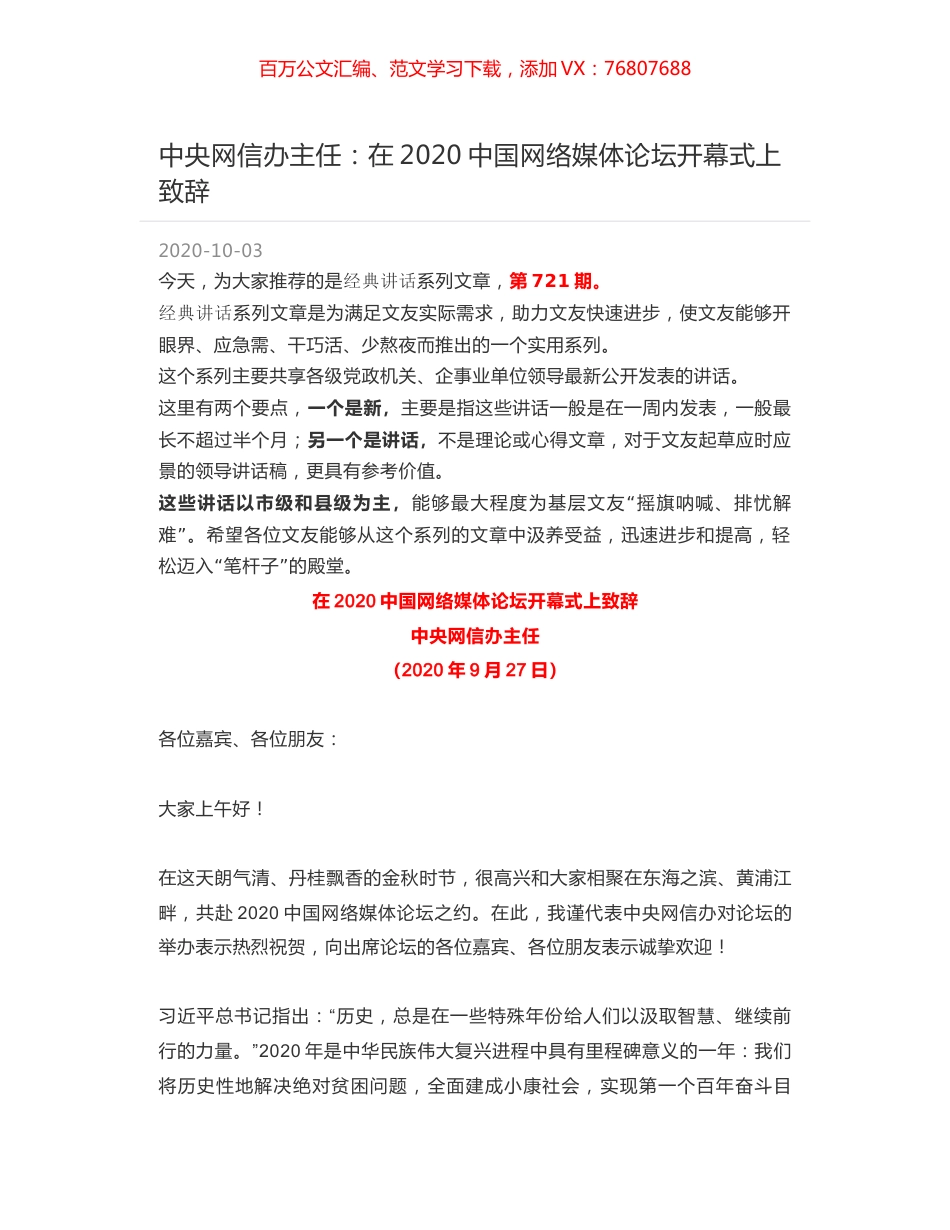中央网信办主任：在2020中国网络媒体论坛开幕式上致辞.docx_第1页